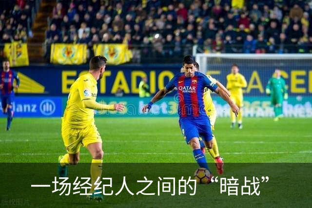 一场经纪人之间的“暗战”