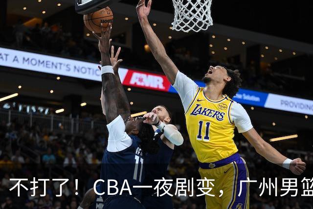 不打了！CBA一夜剧变，广州男篮五人离队，青岛男篮三外援确定