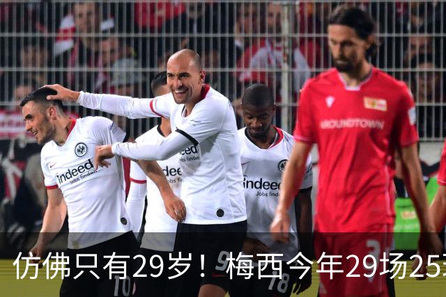 仿佛只有29岁！梅西今年29场25球12助70次过人，球王不老传奇！