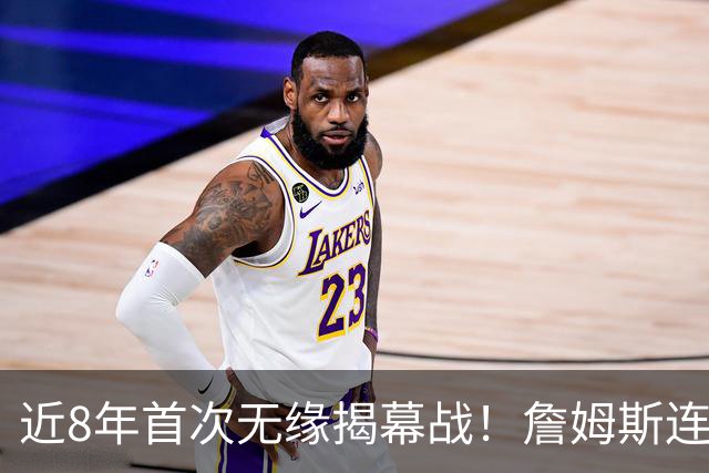 近8年首次无缘揭幕战！詹姆斯连续5次打脸湖人，东契奇取代不了他