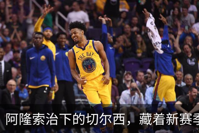 阿隆索治下的切尔西，藏着新赛季的野心3-0，干净利落