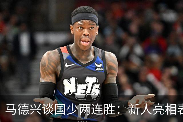 马德兴谈国少两连胜：新人亮相表现不俗，练兵的意义和价值更大